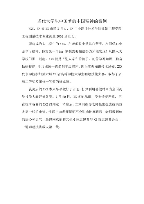 当代大学生中国梦的中国精神的案例