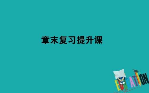 2018版数学新导学同步选修2-2人教A版课件：章末复习提升课02 