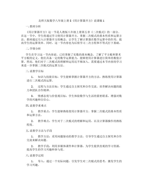 北师大版数学八年级上册5《用计算器开方》说课稿1