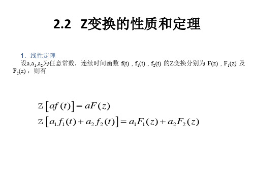 2.2 Z变换的性质和定理