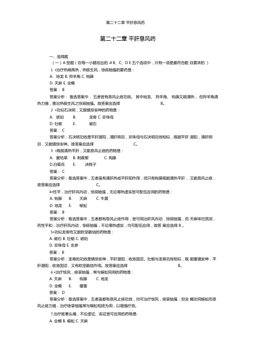 第二十二章平肝息风药