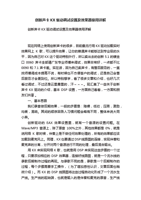 创新声卡KX驱动调试设置及效果器使用详解