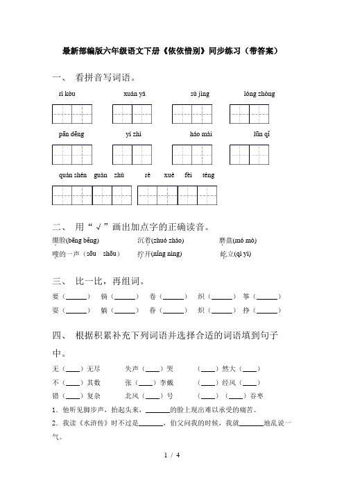 最新部编版六年级语文下册《依依惜别》同步练习(带答案)