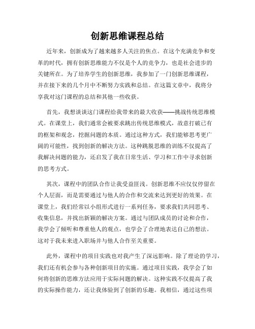 创新思维课程总结