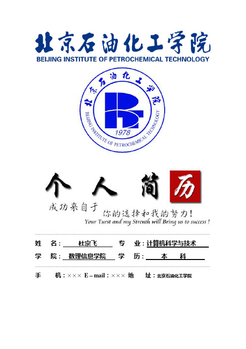 北京石油化工学院封面个人简历模板