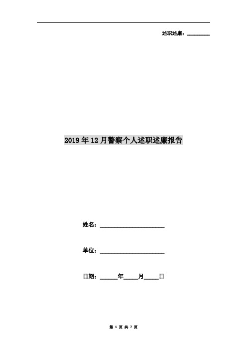 2019年12月警察个人述职述廉报告