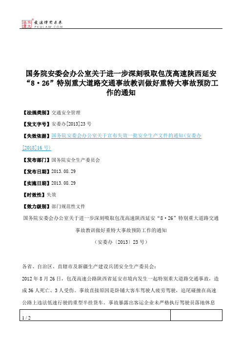 国务院安委会办公室关于进一步深刻吸取包茂高速陕西延安“8·26”