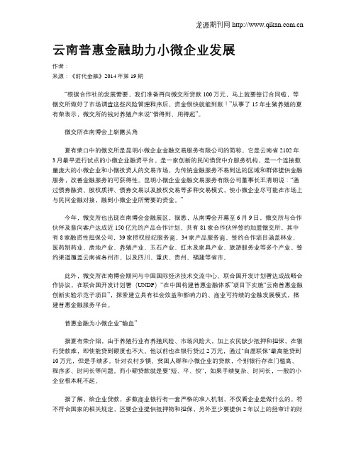 云南普惠金融助力小微企业发展