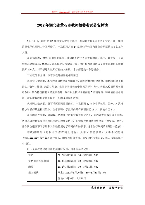 招教 面试 解读类 2012年湖北省黄石市教师招聘考试公告解读 原创 20120405