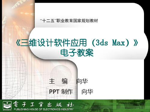 三维设计软件应用(3ds Max)][向华 (4)[29页]