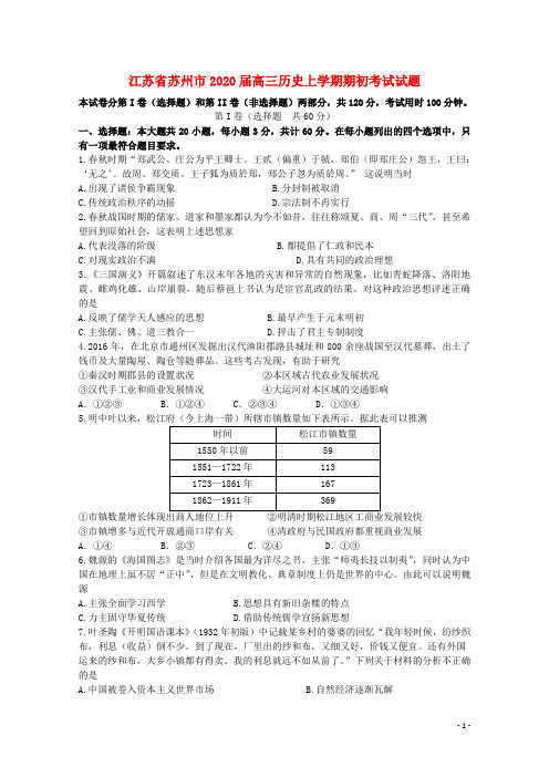 江苏省苏州市2020届高三历史上学期期初考试试题