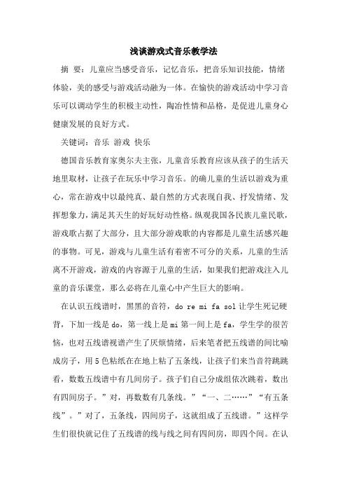 游戏式音乐教学法