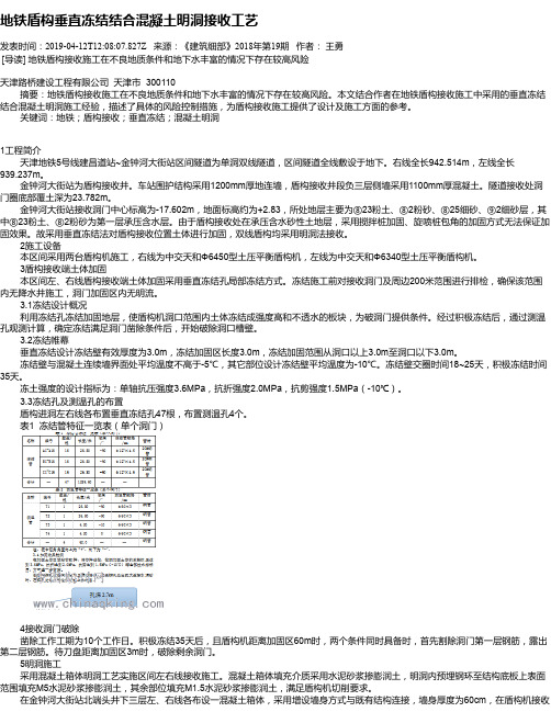 地铁盾构垂直冻结结合混凝土明洞接收工艺