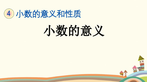 人教部编版四年级数学下册《第4单元小数的意义和性质【全单元】》精品PPT优质课公开课课件