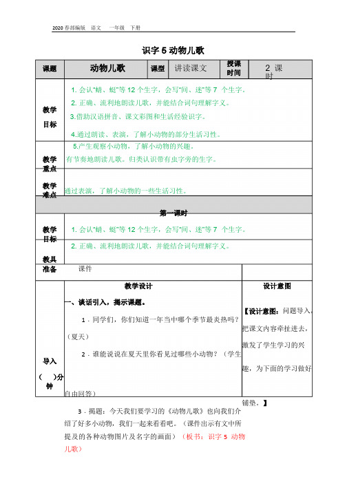 2020春部编版语文一年级下册精品课件-第五单元-5 动物儿歌教案