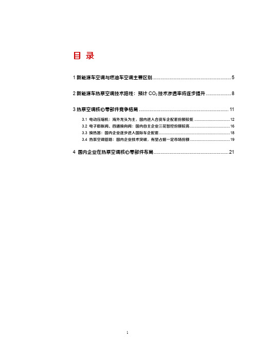 新能源车热泵空调技术路线及核心零部件竞争格局