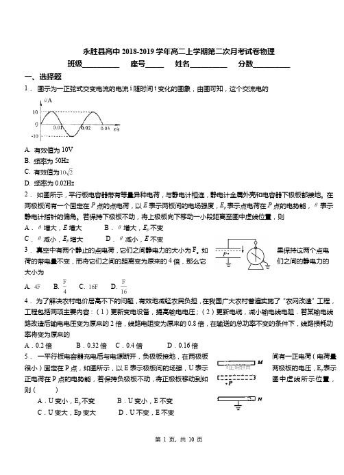 永胜县高中2018-2019学年高二上学期第二次月考试卷物理