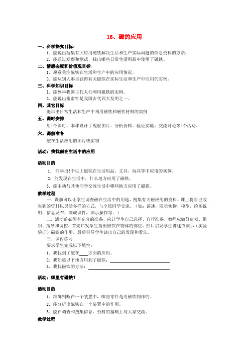 (小学教育)三年级科学下册 第5单元 16《磁的应用》教案 翼教版