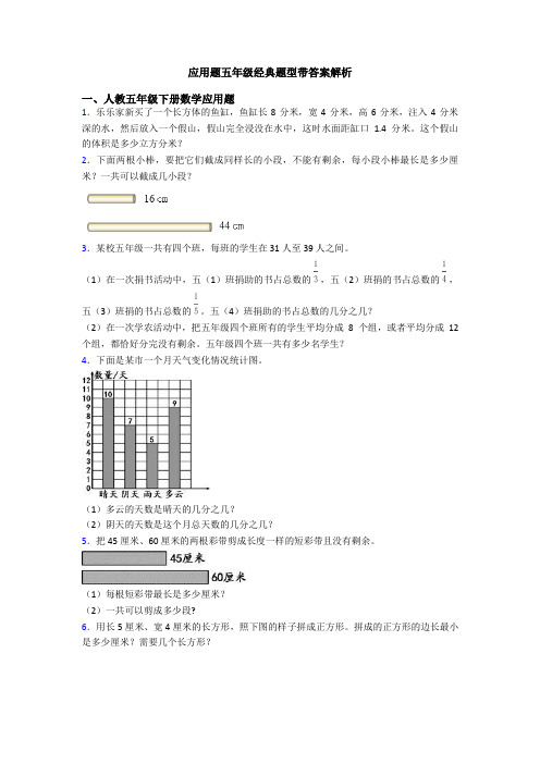 应用题五年级经典题型带答案解析