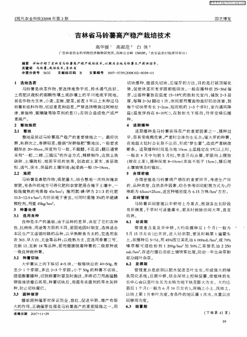 吉林省马铃薯高产稳产栽培技术