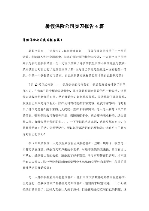 暑假保险公司实习报告4篇_2