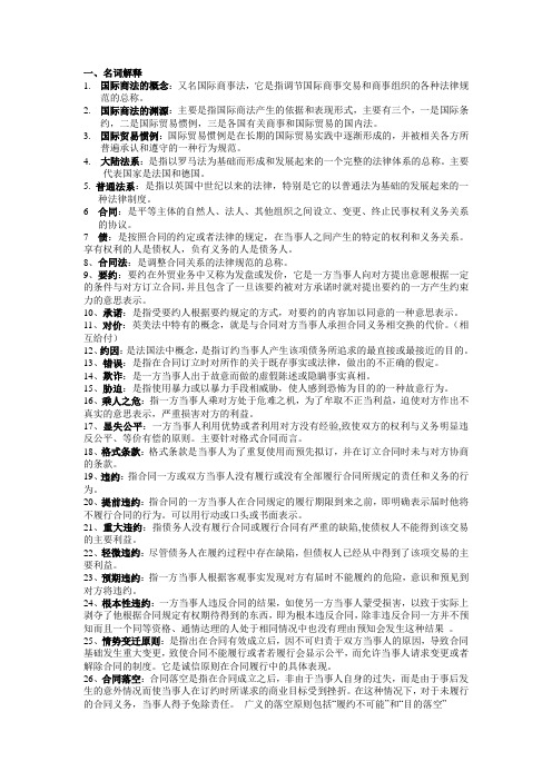 国际商法名词解释跟问答