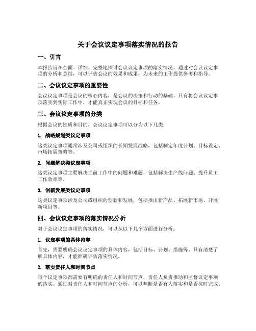 关于会议议定事项落实情况的报告