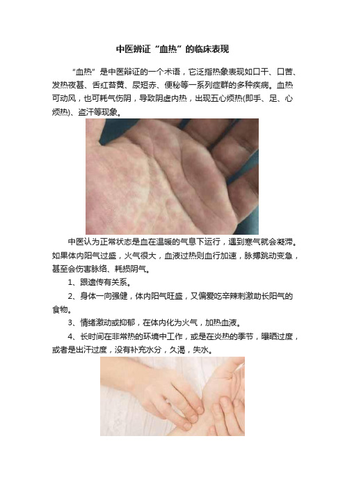 中医辨证“血热”的临床表现