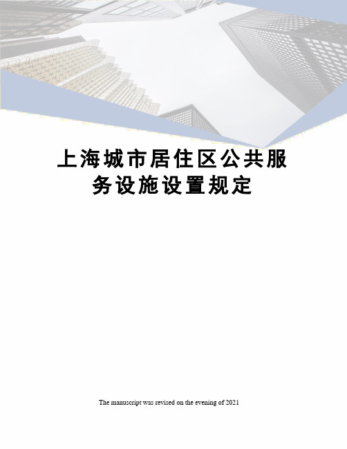 上海城市居住区公共服务设施设置规定