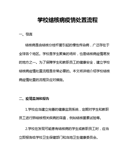 学校结核病疫情处置流程