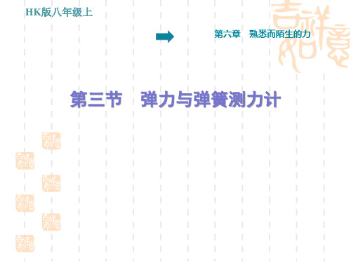 沪科版八年级上册物理第六章 熟悉而陌生的力 弹力与弹簧测力计