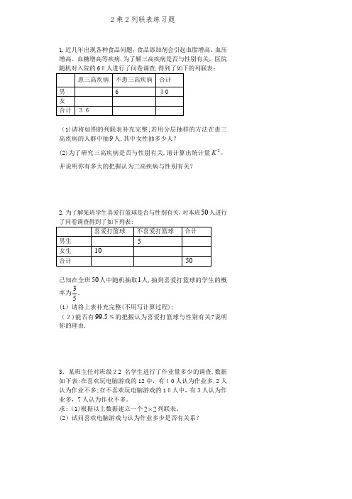 2乘2列联表练习题