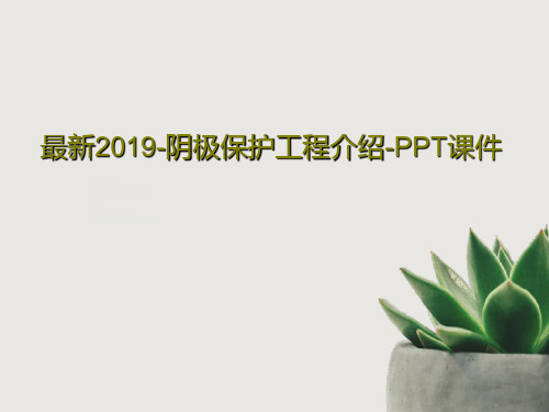 最新2019-阴极保护工程介绍-PPT课件PPT83页