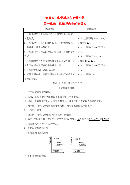 2018高三化学一轮复习 专题6 第1单元 化学反应中的热效应