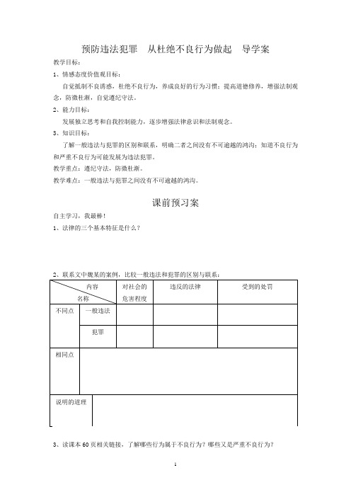 预防违法犯罪  从杜绝不良行为做起  导学案