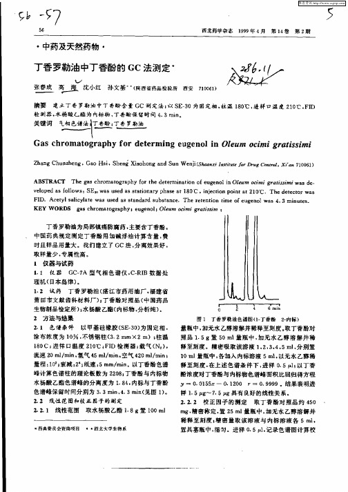 丁香罗勒油中丁香酚的GC法测定