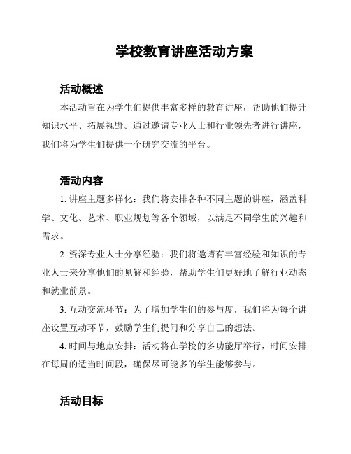 学校教育讲座活动方案