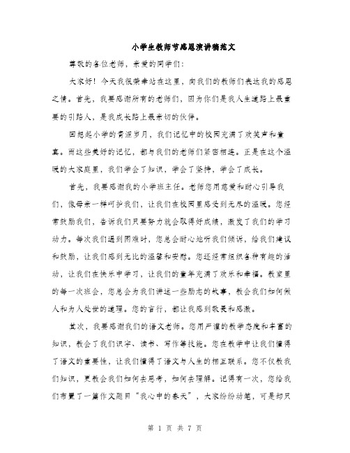 小学生教师节感恩演讲稿范文（三篇）