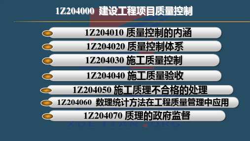 一级建造师首轮复习基础巩固精品资料第四章建设工程项目质量控制