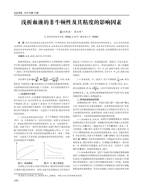 浅析血液的非牛顿性及其粘度的影响因素