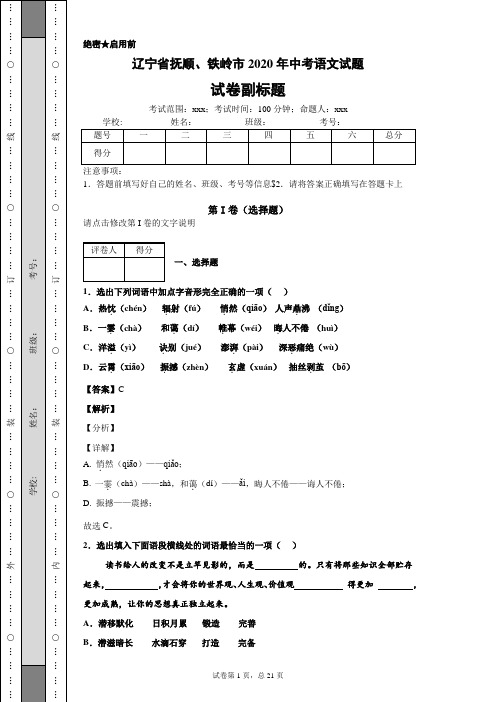 辽宁省抚顺、铁岭市2020年中考语文试题