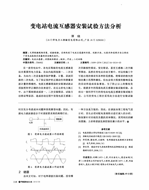 变电站电流互感器安装试验方法分析