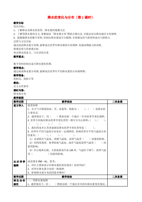 《降水的变化与分布》word教案 (公开课一等奖)2020年人教版地理 (11)