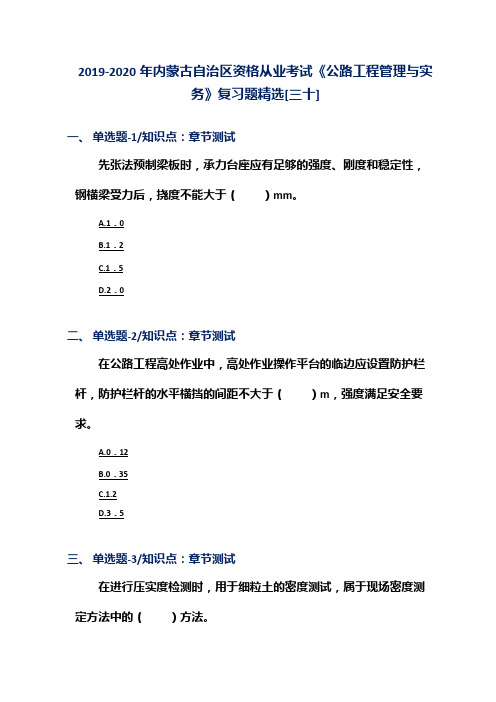 2019-2020年内蒙古自治区资格从业考试《公路工程管理与实务》复习题精选[三十]