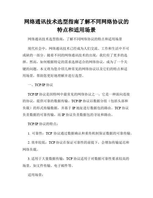 网络通讯技术选型指南了解不同网络协议的特点和适用场景