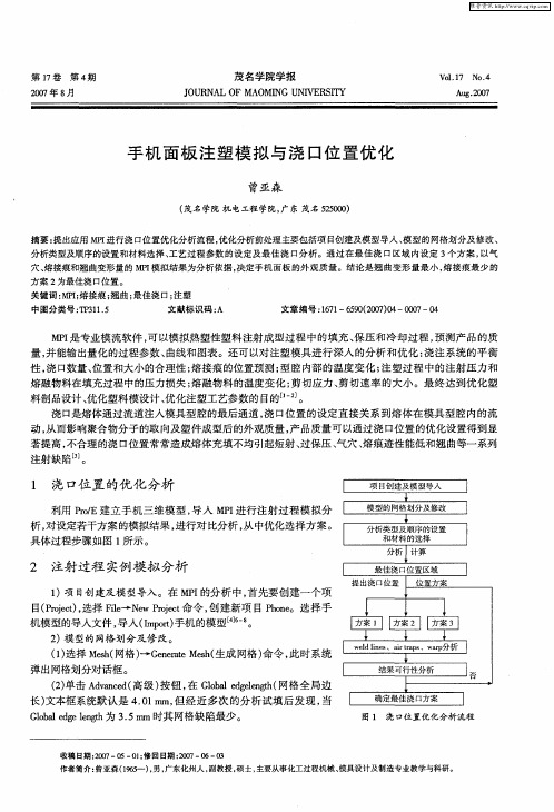 手机面板注塑模拟与浇口位置优化