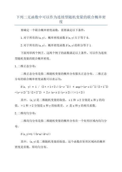 下列二无函数中可以作为连续型随机变量的联合概率密度