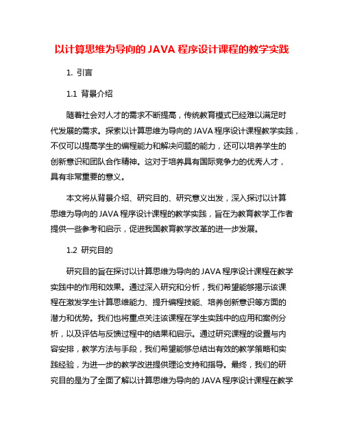 以计算思维为导向的JAVA程序设计课程的教学实践