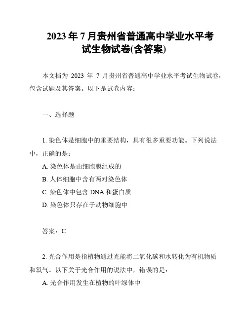 2023年7月贵州省普通高中学业水平考试生物试卷(含答案)