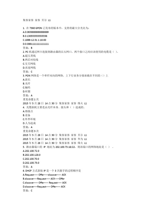 中国移动网上大学认证题库集客家客 家客 贝尔 L1  